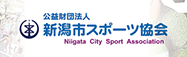 新潟市スポーツ協会