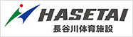 長谷川体育施設株式会社